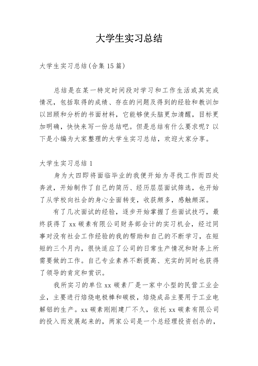 大学生实习总结_77