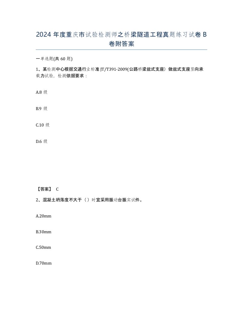 2024年度重庆市试验检测师之桥梁隧道工程真题练习试卷B卷附答案