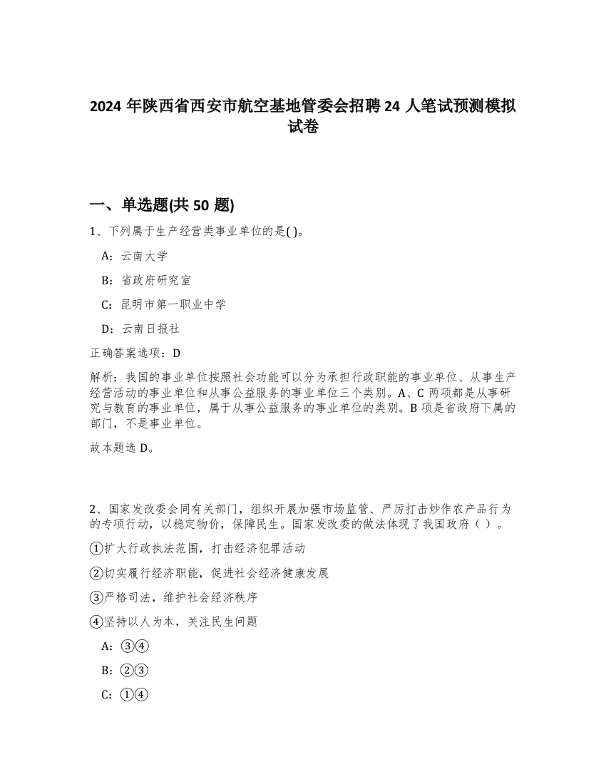 2024年陕西省西安市航空基地管委会招聘24人笔试预测模拟试卷-47