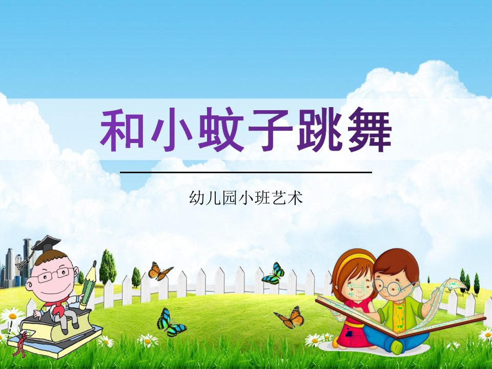 幼儿园小班艺术《和小蚊子跳舞》音乐活动教案教学课件学前班儿童优秀完整课件