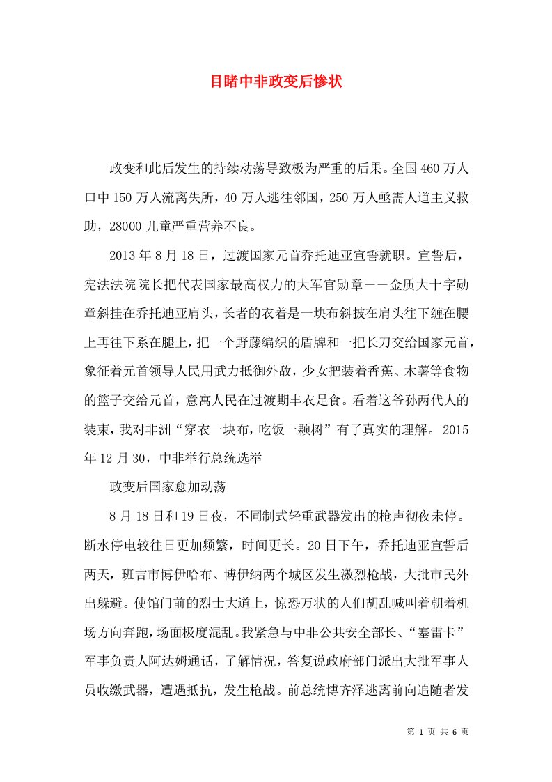 目睹中非政变后惨状