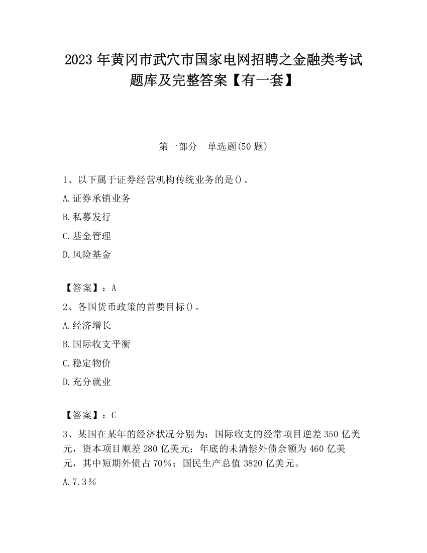 2023年黄冈市武穴市国家电网招聘之金融类考试题库及完整答案【有一套】