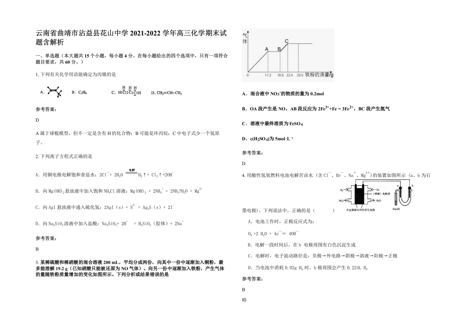 云南省曲靖市沾益县花山中学2021-2022学年高三化学期末试题含解析