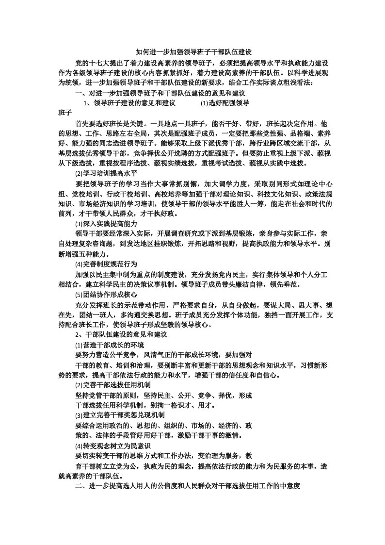 如何进一步加强领导班子干部队伍建设