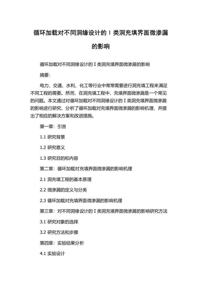 循环加载对不同洞缘设计的Ⅰ类洞充填界面微渗漏的影响