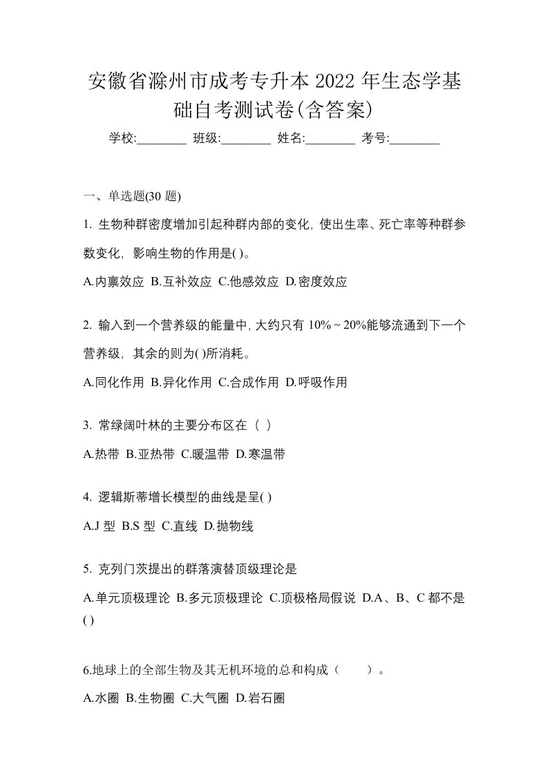 安徽省滁州市成考专升本2022年生态学基础自考测试卷含答案