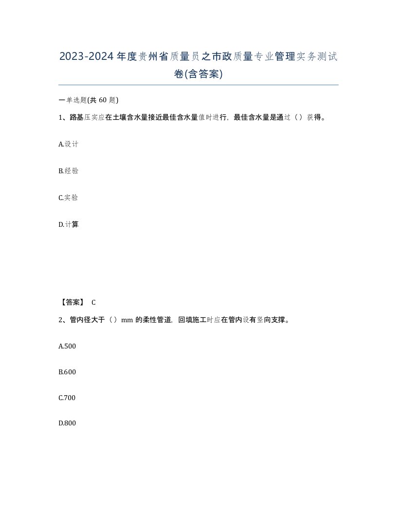 2023-2024年度贵州省质量员之市政质量专业管理实务测试卷含答案