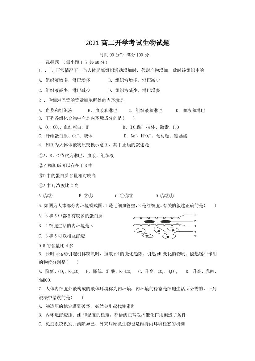 黑龙江省青冈县第一中学校2021-2022学年高二上学期开学考试生物试题