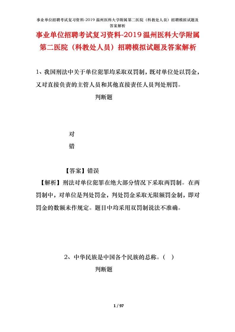 事业单位招聘考试复习资料-2019温州医科大学附属第二医院科教处人员招聘模拟试题及答案解析