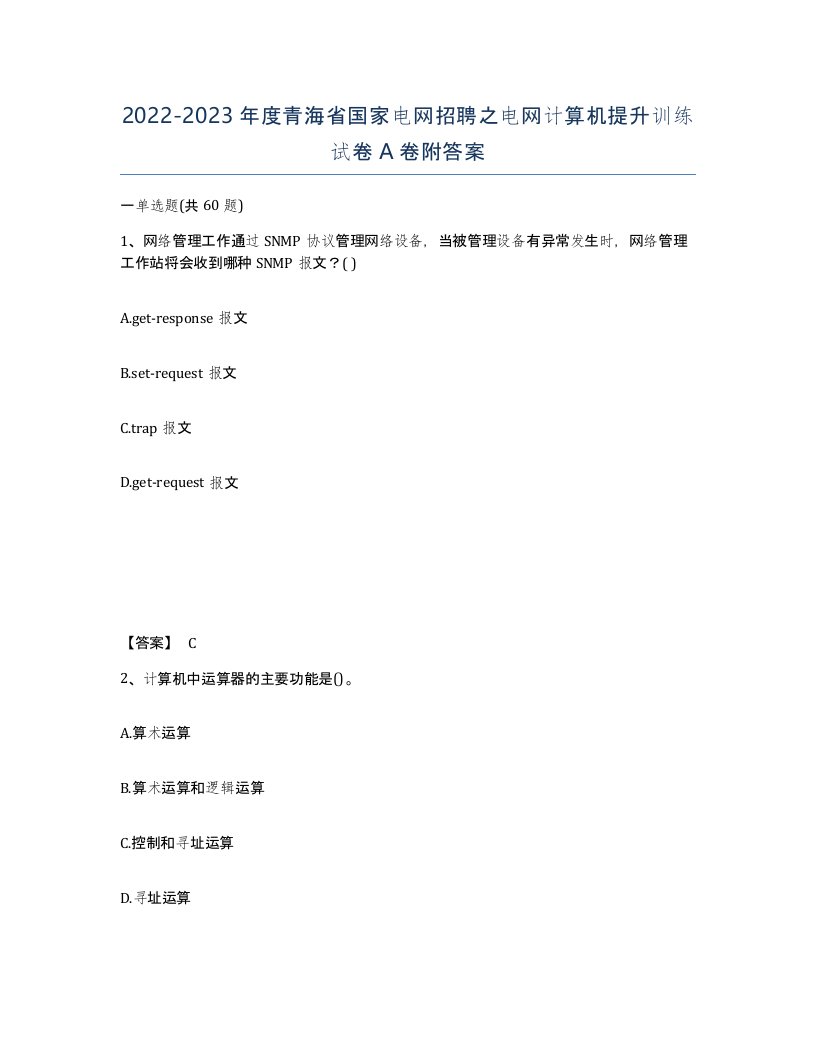 2022-2023年度青海省国家电网招聘之电网计算机提升训练试卷A卷附答案