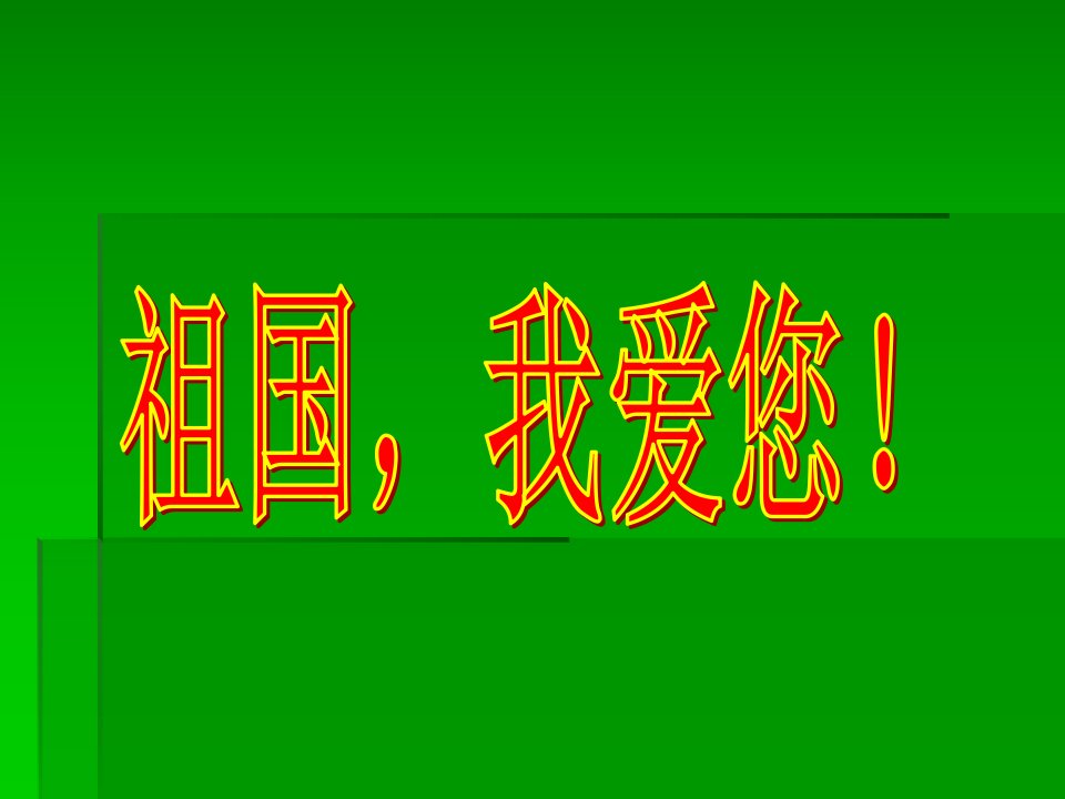 我爱祖国主题班会二1班