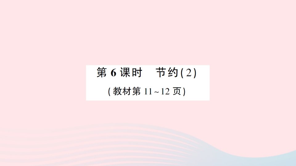 2023三年级数学下册第一单元除法第6课时节约2作业课件北师大版