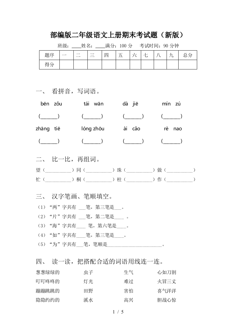 部编版二年级语文上册期末考试题(新版)