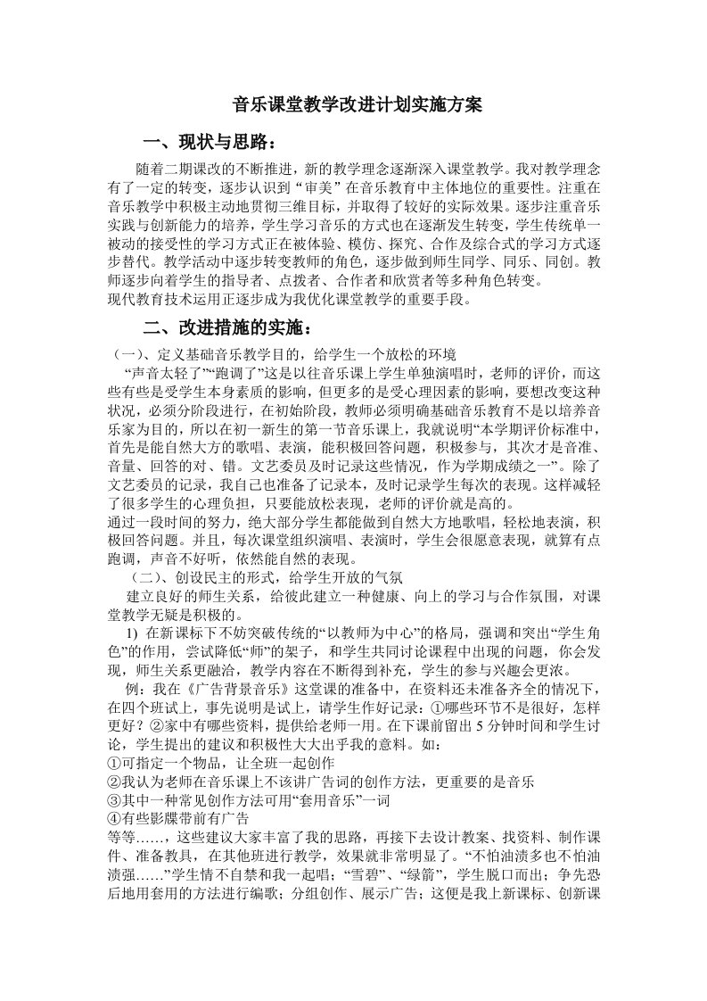 音乐课堂教学改进计划实施方案