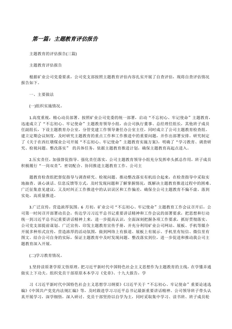 主题教育评估报告[合集五篇][修改版]