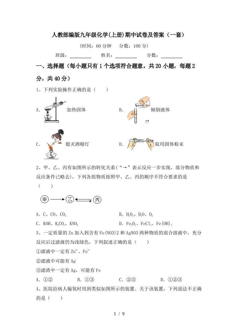 人教部编版九年级化学上册期中试卷及答案一套