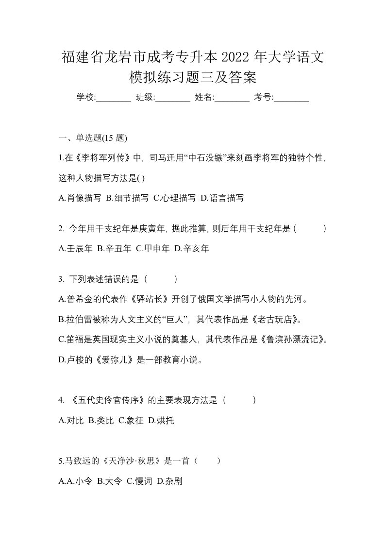 福建省龙岩市成考专升本2022年大学语文模拟练习题三及答案