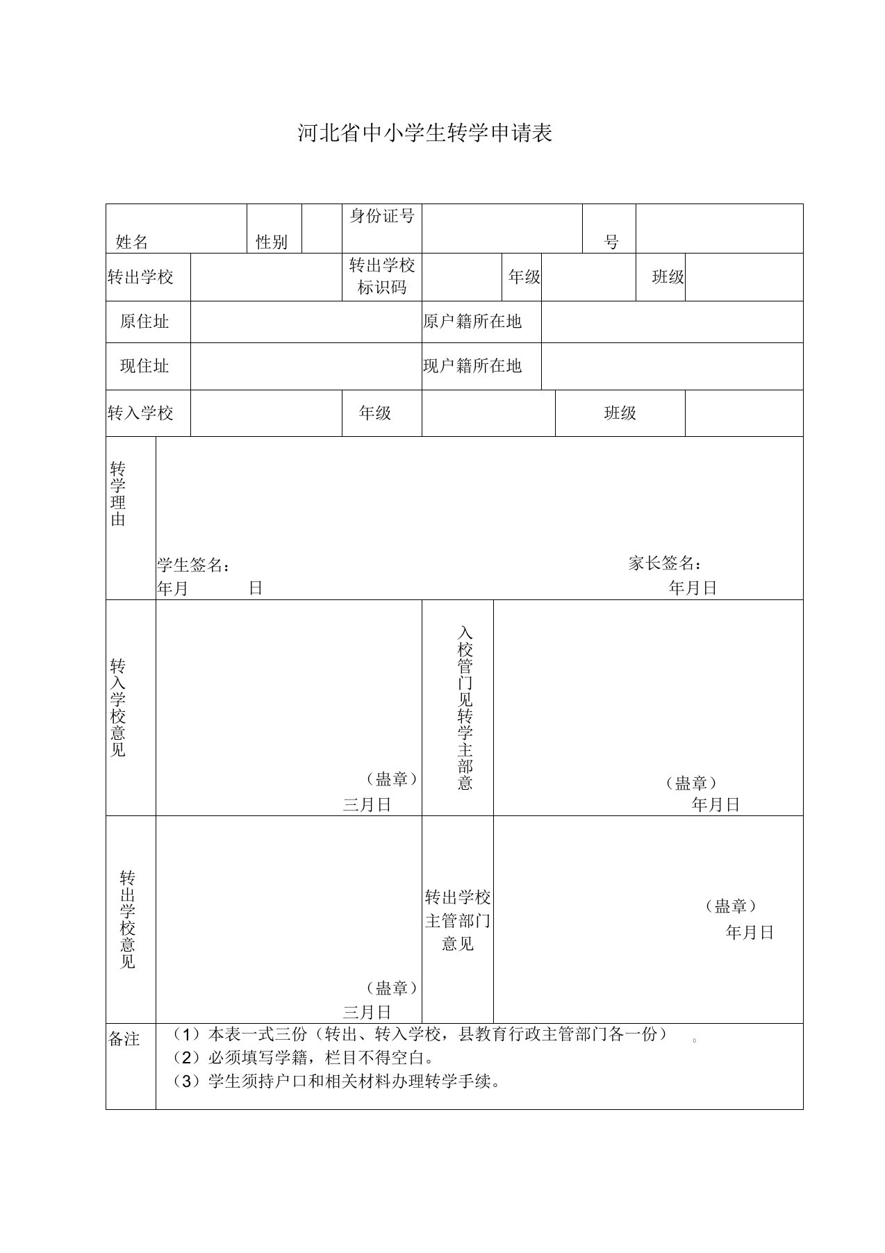 河北省中小学生转学申请表