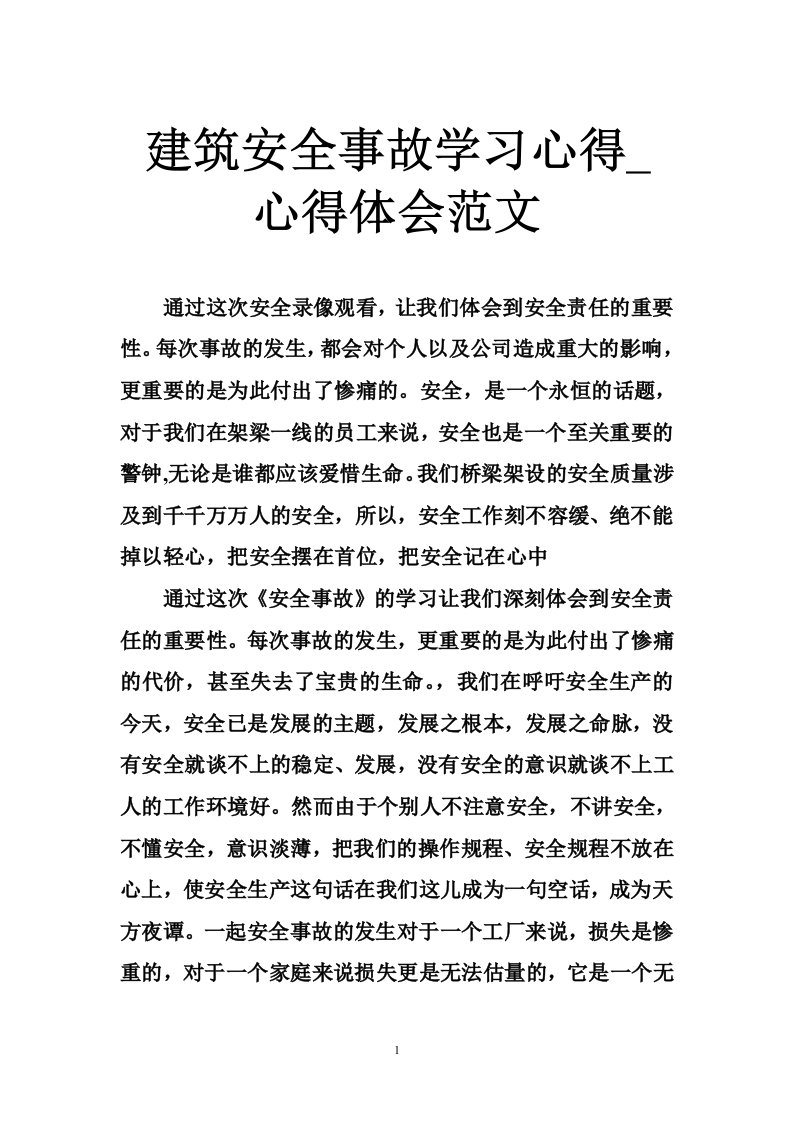 建筑安全事故学习心得