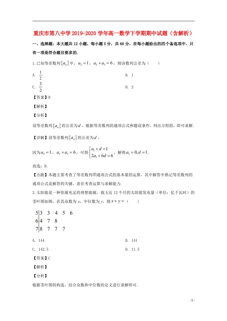 重庆市第八中学2019_2020学年高一数学下学期期中试题含解析