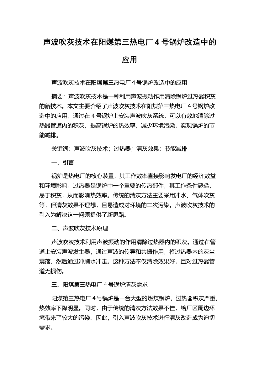 声波吹灰技术在阳煤第三热电厂4号锅炉改造中的应用