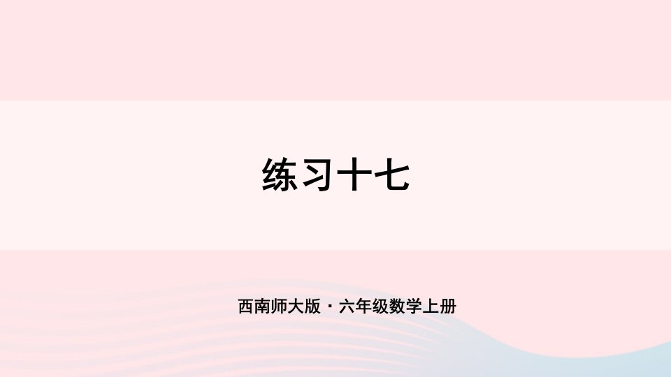 2023六年级数学上册五图形的变化和确定位置练习十七上课课件西师大版