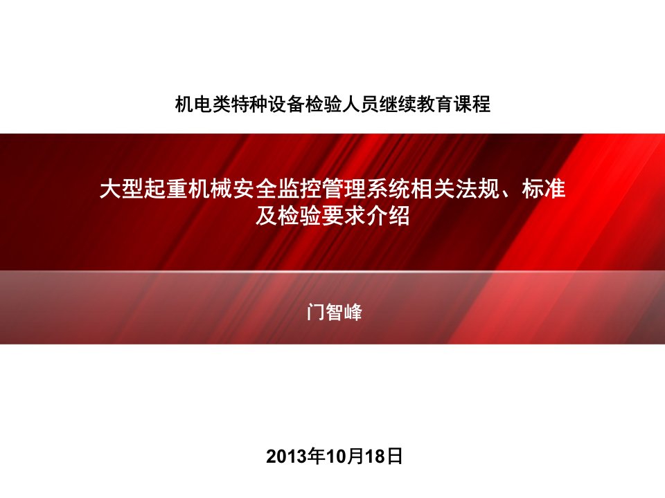 大型起重机械安全监控管理系统相关法规、标准