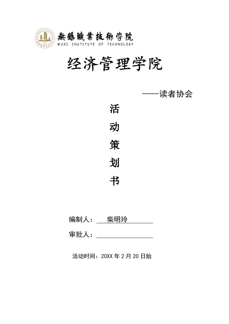 策划方案-读者协会活动策划