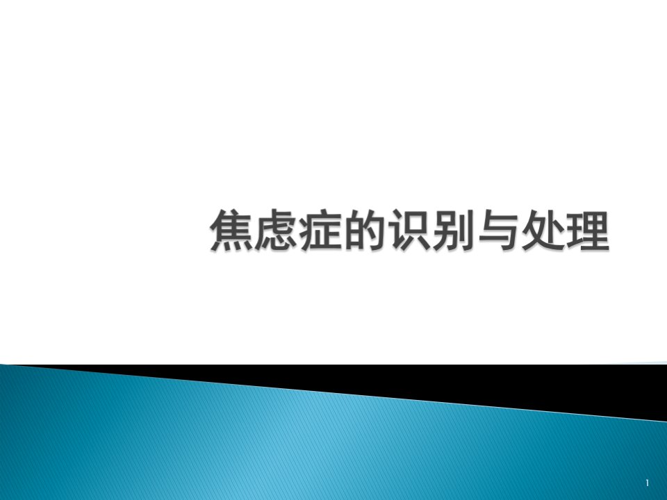 焦虑症的识别与处理ppt课件