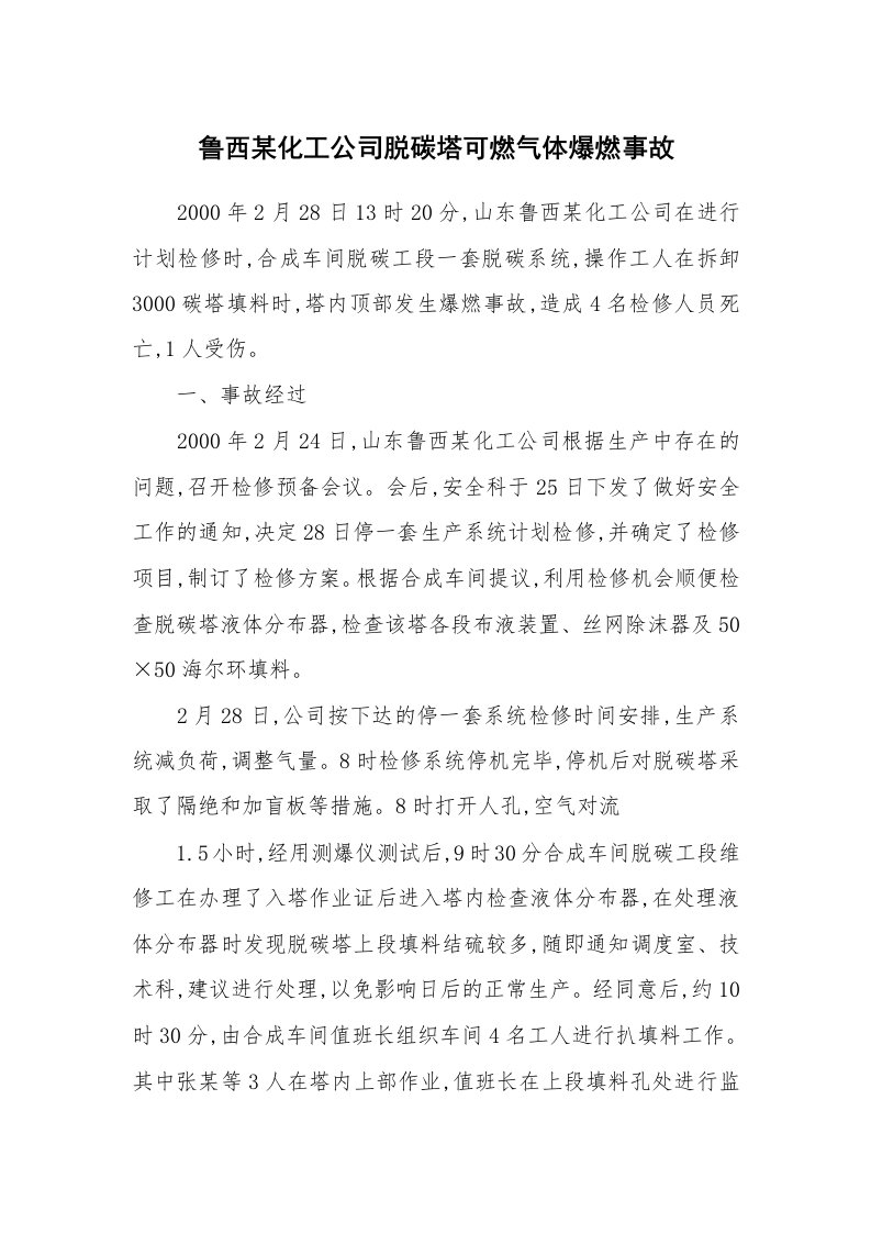 事故案例_案例分析_鲁西某化工公司脱碳塔可燃气体爆燃事故