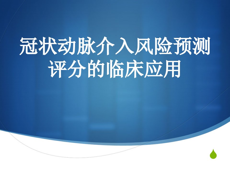 冠状动脉介入风险预测评分的临床应用