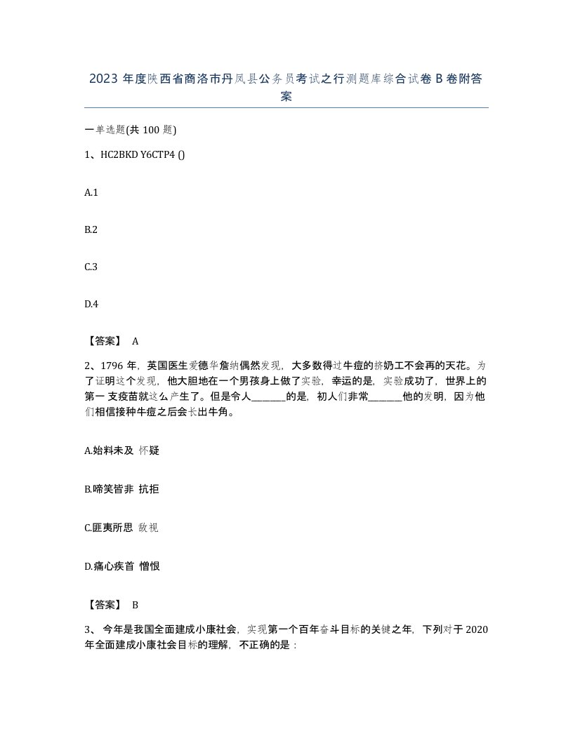 2023年度陕西省商洛市丹凤县公务员考试之行测题库综合试卷B卷附答案