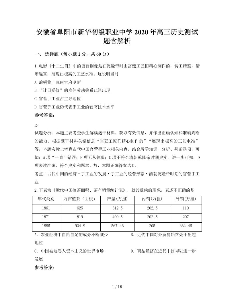 安徽省阜阳市新华初级职业中学2020年高三历史测试题含解析