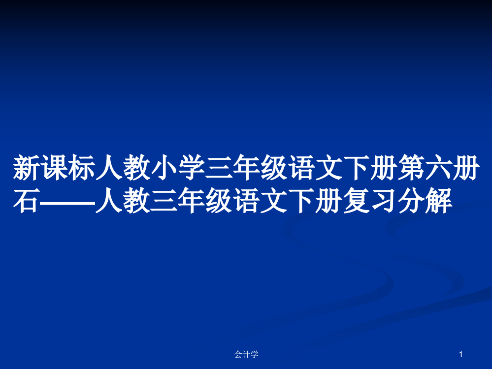 新课标人教小学三年级语文下册第六册石——人教三年级语文下册复习分解