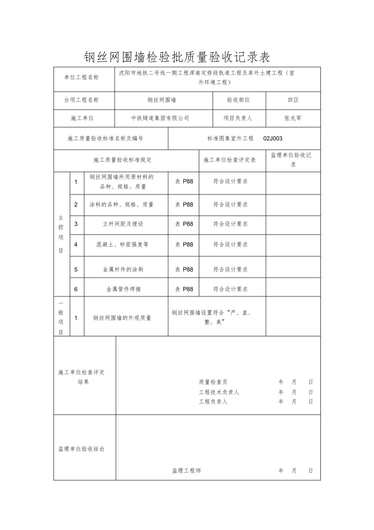 钢丝网围墙检验批质量验收记录表