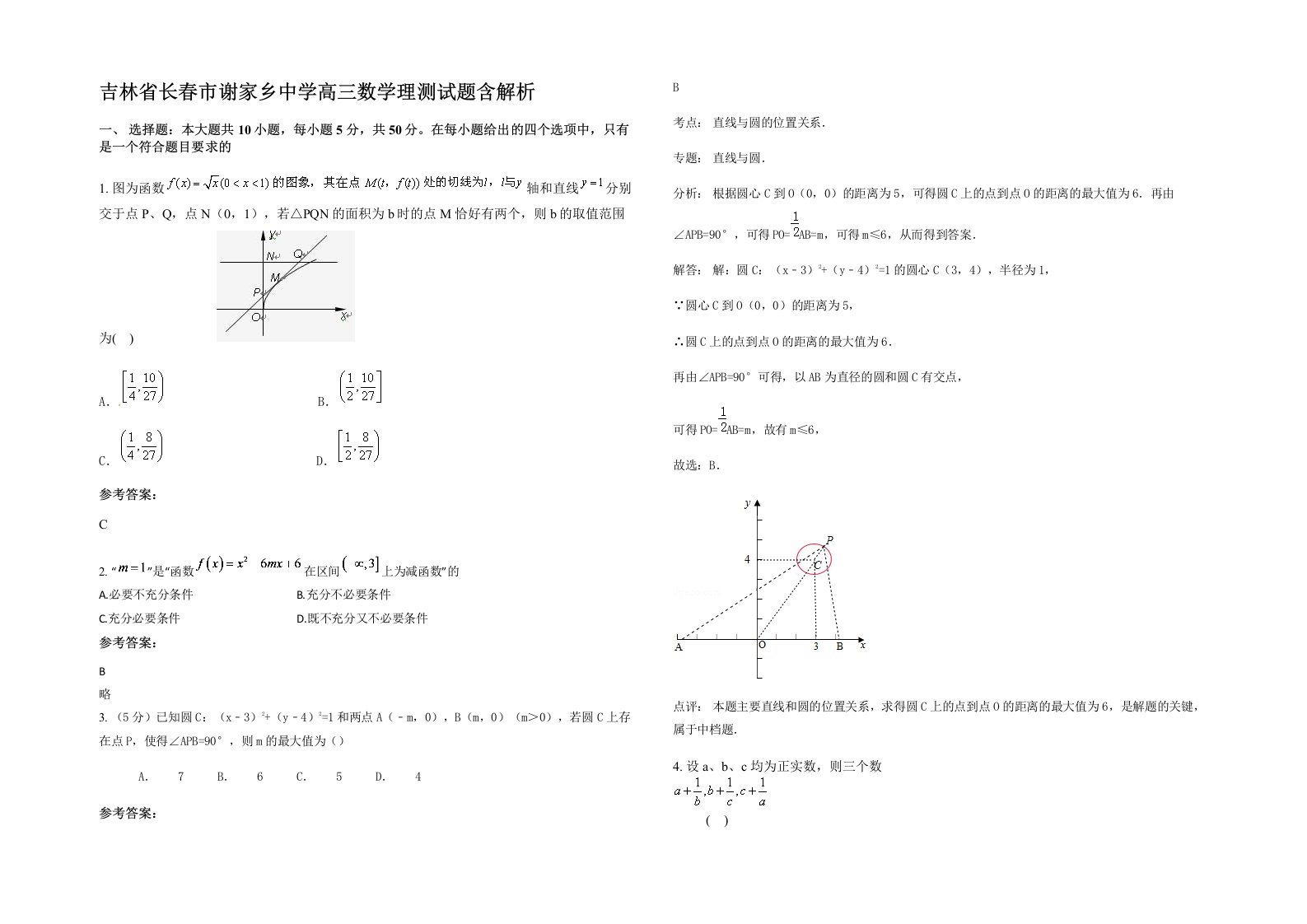 吉林省长春市谢家乡中学高三数学理测试题含解析