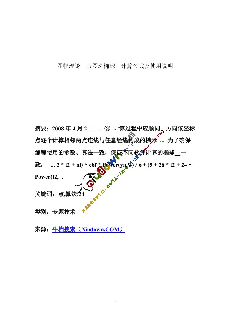 图幅理论面积与图斑椭球面积计算公式及使用说明