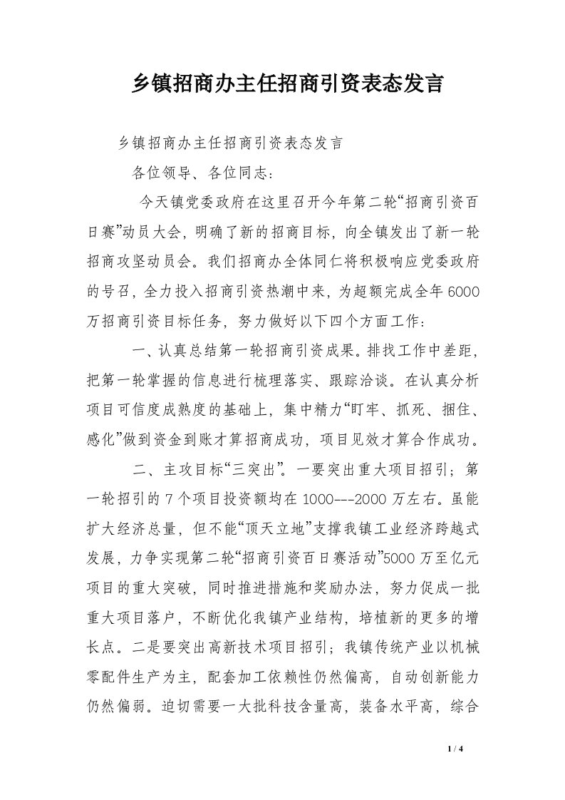 乡镇招商办主任招商引资表态发言