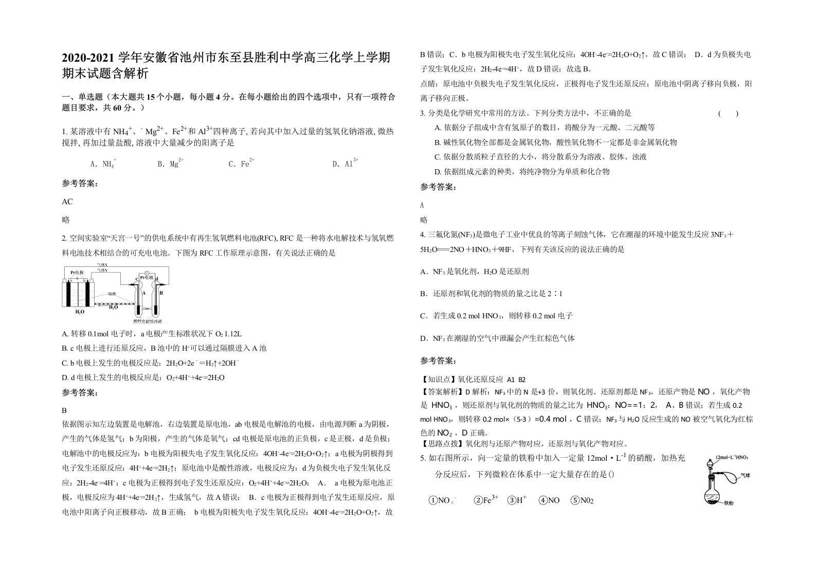 2020-2021学年安徽省池州市东至县胜利中学高三化学上学期期末试题含解析