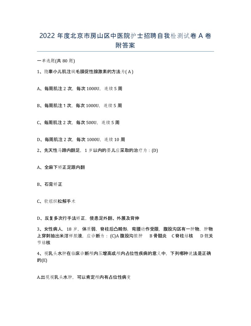 2022年度北京市房山区中医院护士招聘自我检测试卷A卷附答案