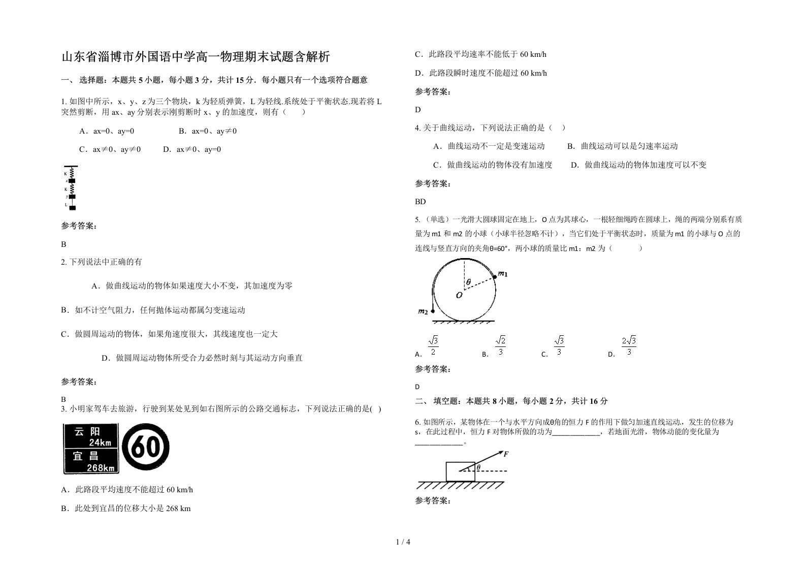 山东省淄博市外国语中学高一物理期末试题含解析