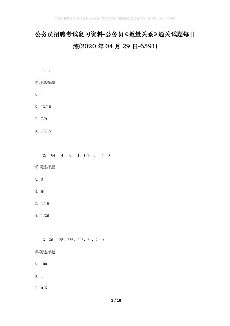 公务员招聘考试复习资料-公务员数量关系通关试题每日练2020年04月29日-6591