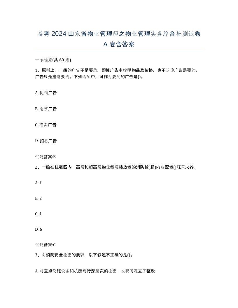 备考2024山东省物业管理师之物业管理实务综合检测试卷A卷含答案