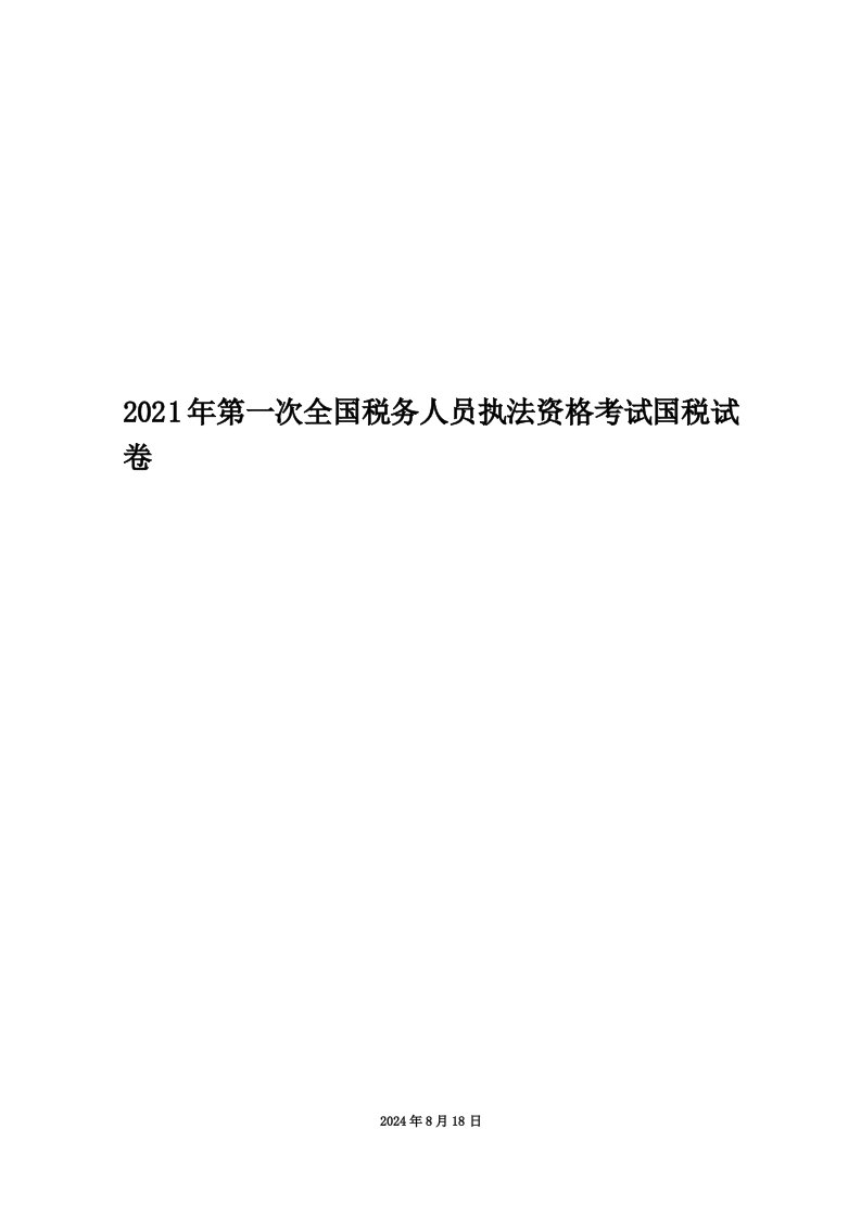 2021年第一次全国税务人员执法资格考试国税试卷