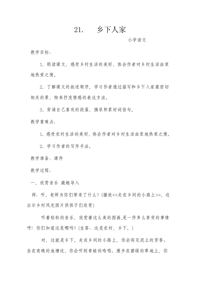 《乡下人家》教学设计汨罗市实验小学段亚