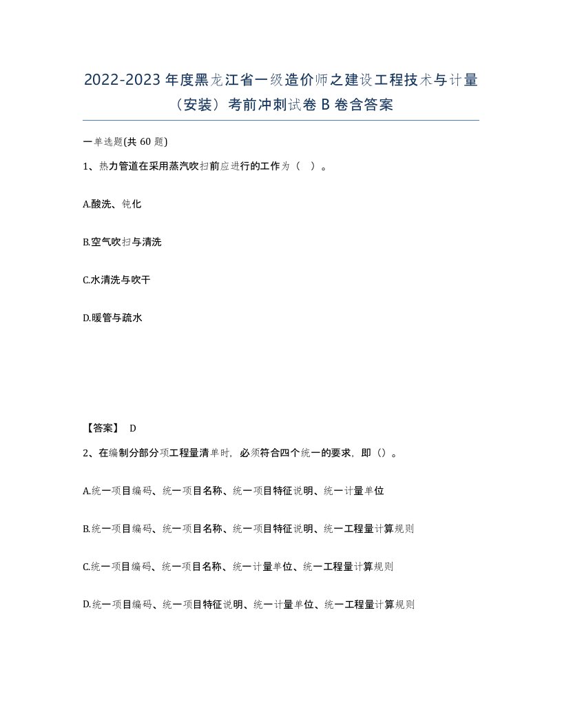 2022-2023年度黑龙江省一级造价师之建设工程技术与计量安装考前冲刺试卷B卷含答案