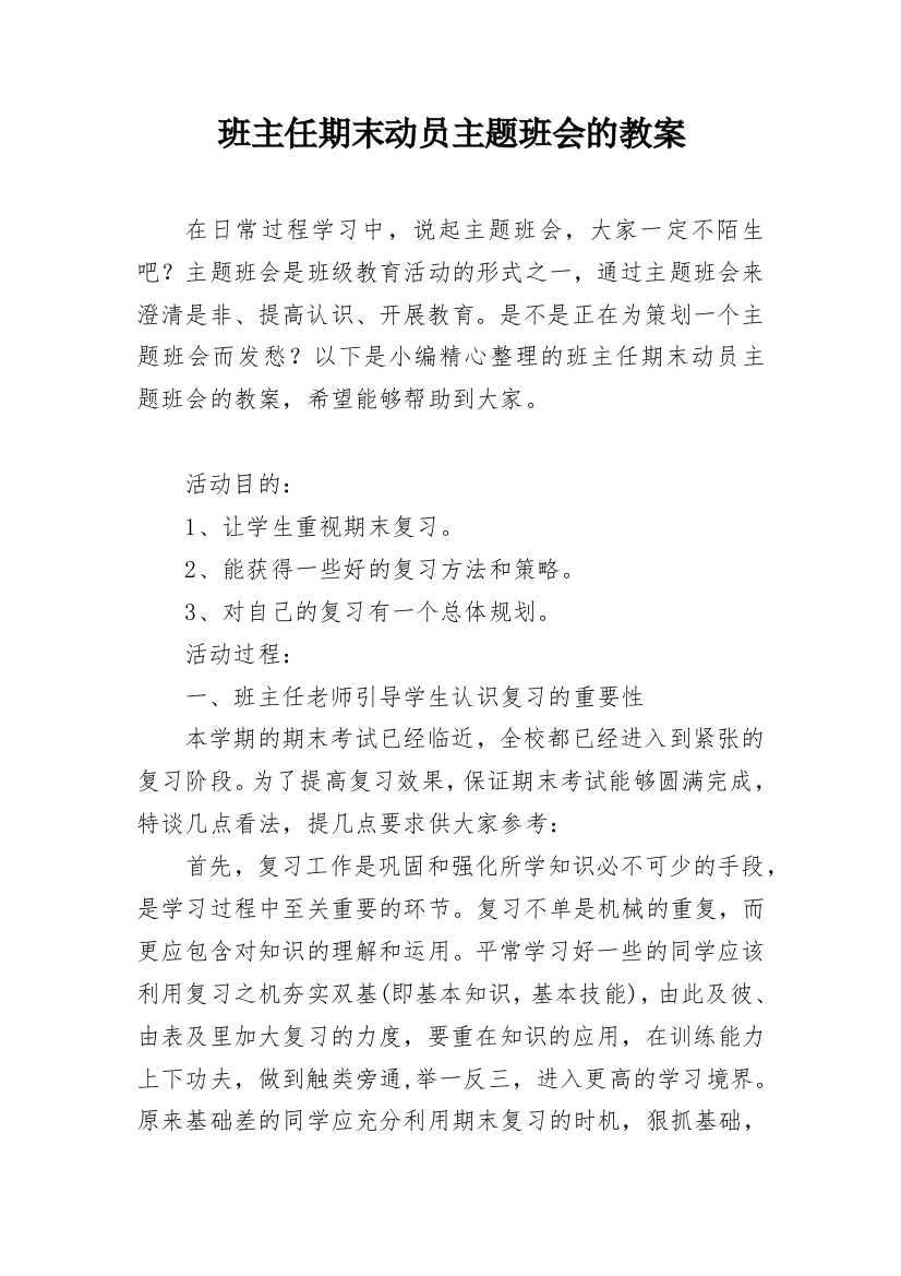 班主任期末动员主题班会的教案