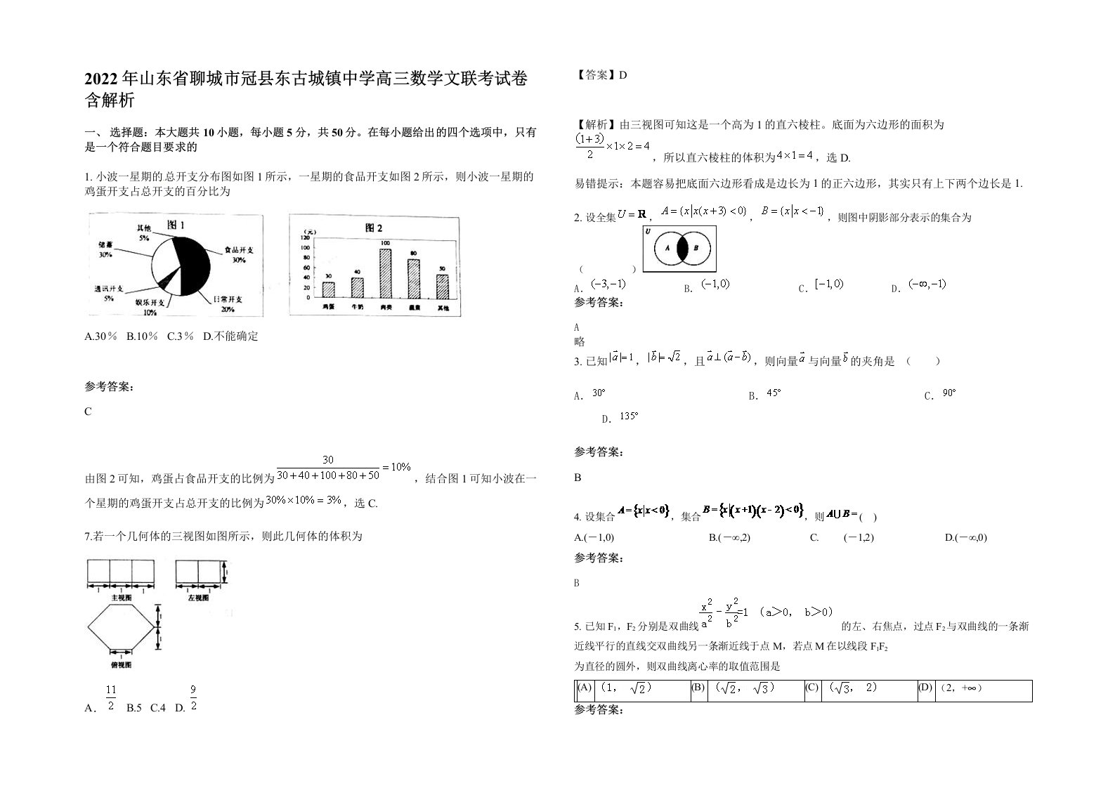 2022年山东省聊城市冠县东古城镇中学高三数学文联考试卷含解析