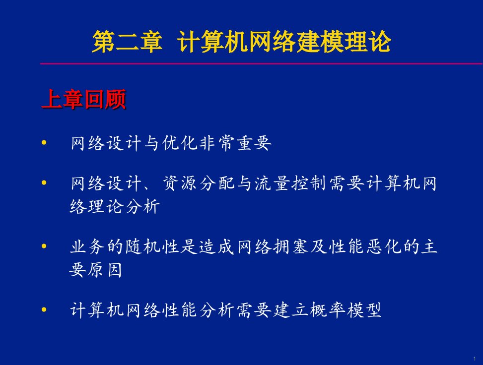 计算机通信网络性能分析与设计(第2章)