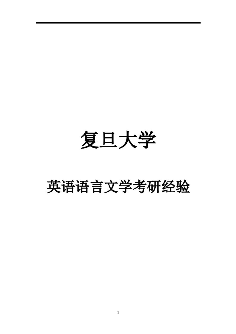 2021复旦大学英语语言文学考研参考书真题经验